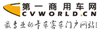第一商用車(chē)網(wǎng)