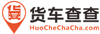 貨車(chē)查查