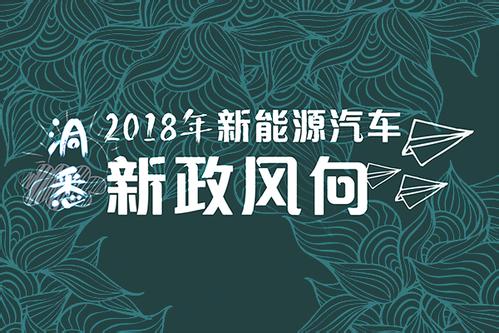 解碼2018年即將實(shí)施的7大汽車新政 哪些與你息息相關(guān)？