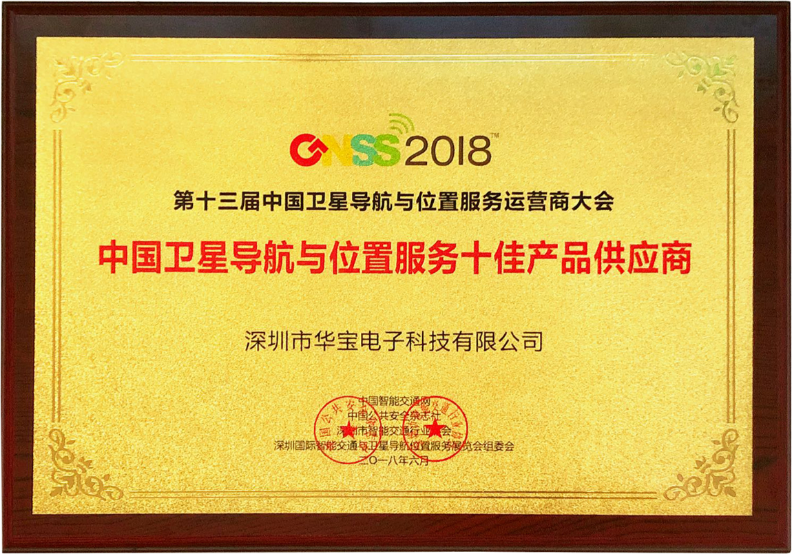 2017中國衛(wèi)星導航產業(yè)十佳產品供應商